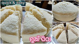 Muan Pitha In Odia | Odia Authentic Muan Pitha Recipe | How to make Authentic Muan Pitha |