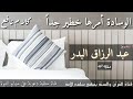 الوسادة أمرها خطير جدا الشيخ عبدالرزاق البدر حفظه الله الوسادة أمرها خطير جدا الشيخ عبدالرزاق البدر حفظه الله