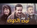 حصريا فيلم ثمن الخوف كامل بطولة نور الشريف و هالة فؤاد