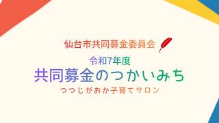 赤い羽根共同募金 | 仙台市社会福祉協議会