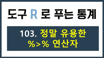 [R강의] 103. 정말 유용한 파이프 연산자