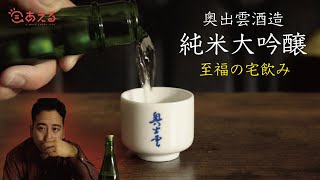 【宅飲み】最高の日本酒でしっぽり飲んだら最高だった。【奥出雲酒造】