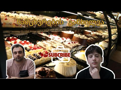 ბიდის სპონსორი ჰყავს!   ქუთაისის საკონდიტროები, განხილვა.