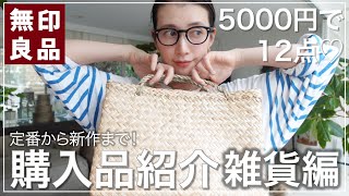 【無印良品】夏のお買い物♡雑貨編