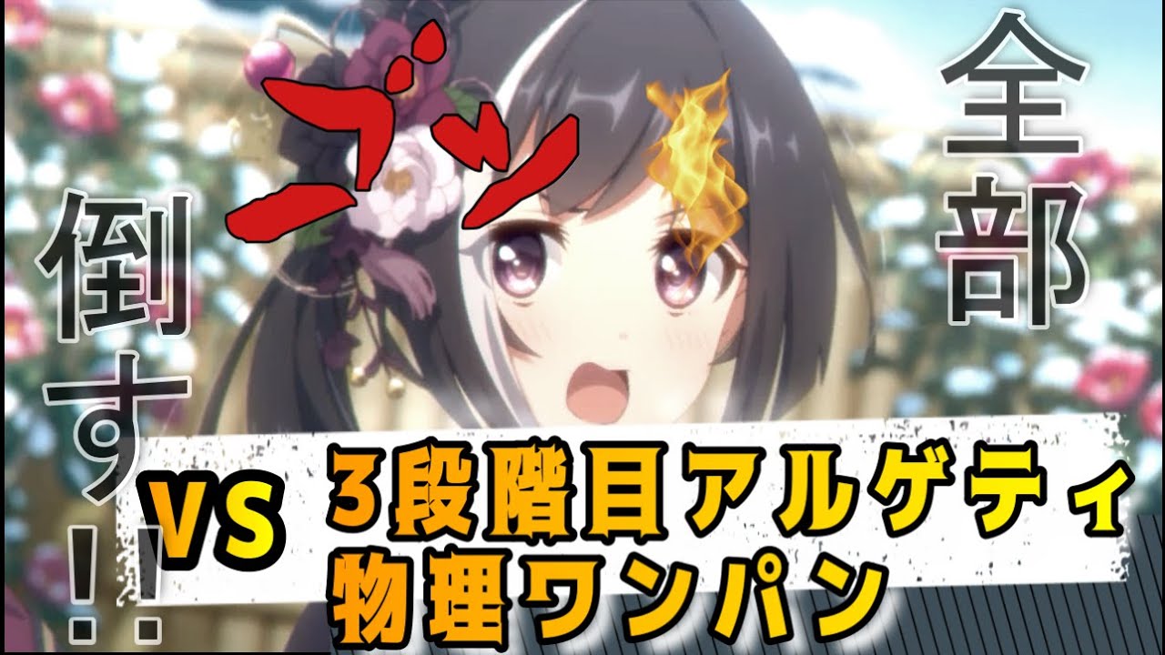 プリコネr 3段階目アルゲティ物理ワンパン 12クラバト Youtube プリコネr 3段階目アルゲティ物理ワンパン 12クラバト Youtube