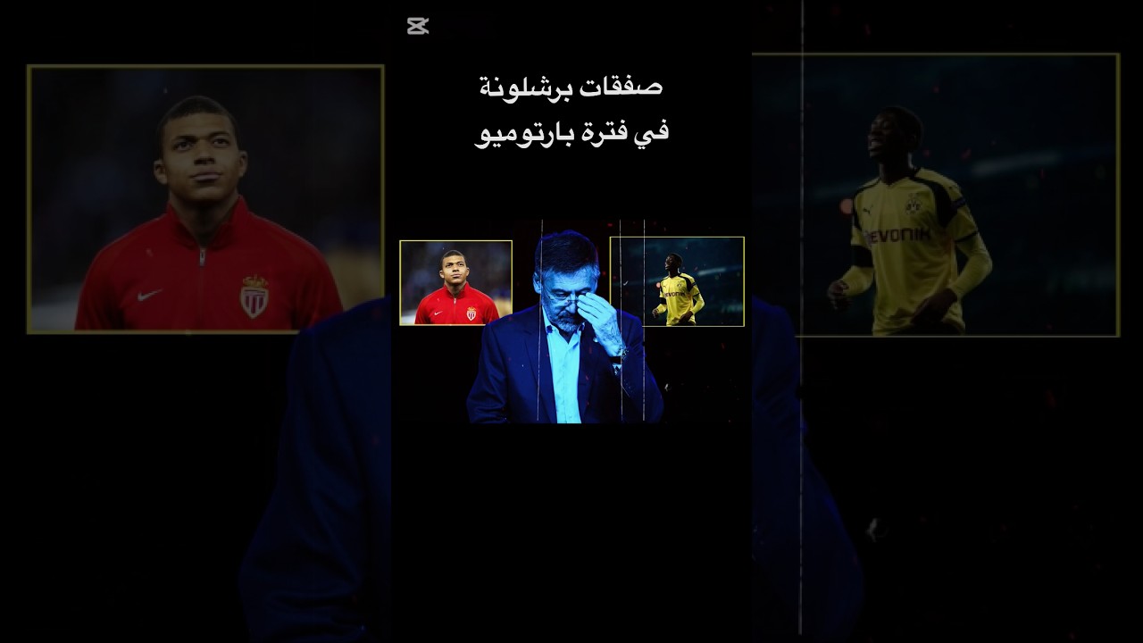 سوء ادارة بارتوميو في التعاقدات #barcelona #ميسي #برشلونة #messi