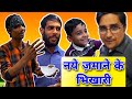      naye zamane ka bhikhari  riyaz saifi vlogs  bhikhari nayezamanekabhikhari