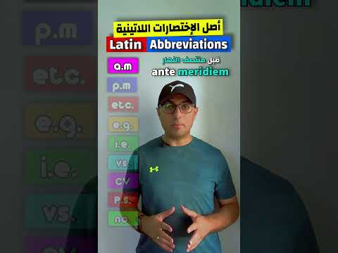      1 اهم الإختصلرات اللاتينية