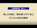 落し口の施工（集水器）オダレ加工 | Panasonic