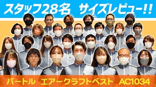 【サイズレビュー(ベストver.)】空調ウェアのサイズ選びに迷っている方へ！スタッフ28名がサイズ感をレビューします！【バートル エアークラフトベスト（AC1034）】