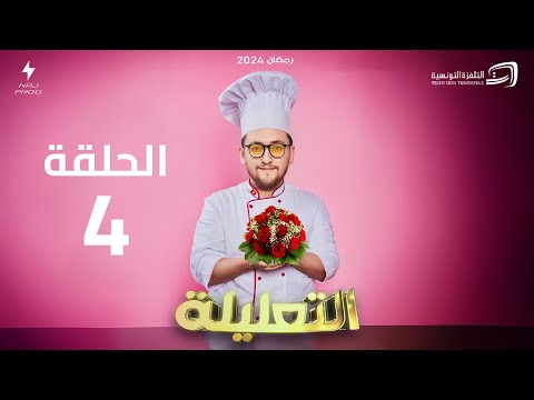 الكاميرا الخفية (التعليلة) -  الحلقة 4 | Al Taalila