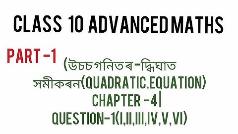 Class 10 Advanced Maths | Quadratic Equations (Part-1)| Exercise- 4.1 |Question no-1|ch-4|অসমীয়াত
