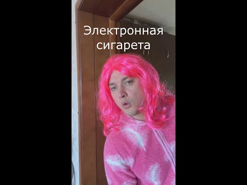 Электронная сигарета |
