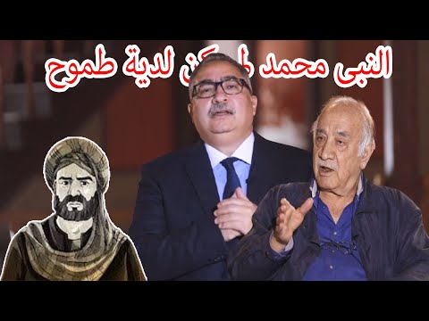 مختلف عليه فراس السواح الامويين اعداء للرسول محمد والنبى محمد لم يكن لدية طموح