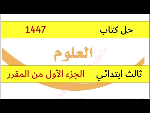 حل كتاب العلوم للصف الثالث الابتدائي الفصل الاول