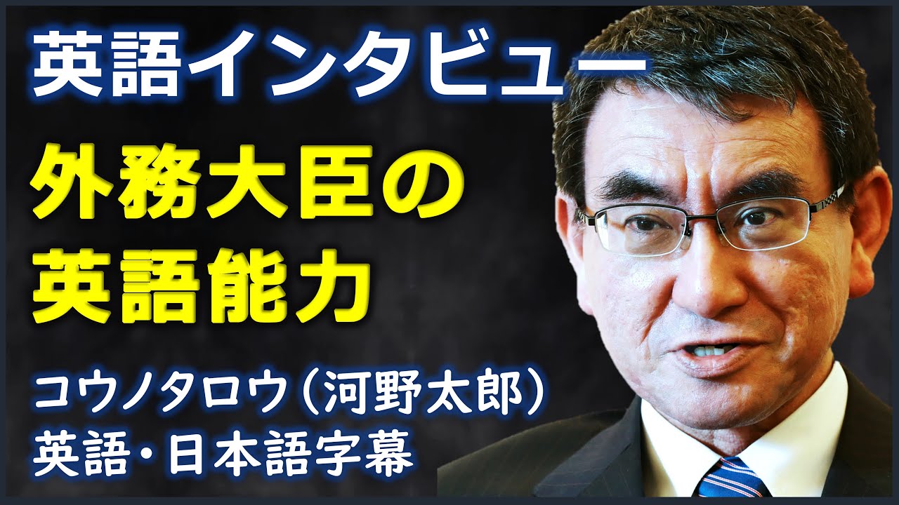 英語ニュース 外務大臣の英語能力 2 河野太郎 Taro Kono 日本語字幕 英語字幕 Youtube