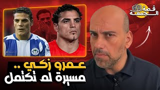 عمرو زكي: قصة صعود وهبوط