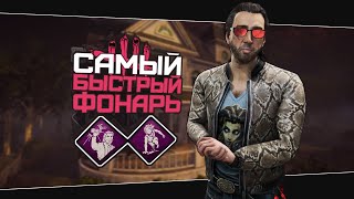 Токсичный спасатель фонариком (Dead by Daylight. Полная катка)