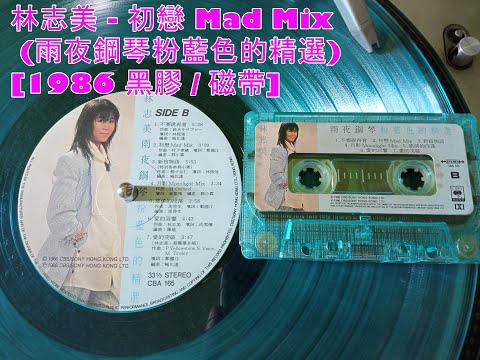 林志美 - 初戀 Mad Mix (雨夜鋼琴粉藍色的精選'86 黑膠)