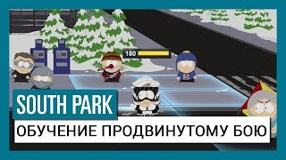 South Park : The Fractured But Whole - Обучение продвинутому бою