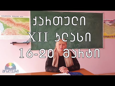 XII კლასი/ქართული/16 მარტი