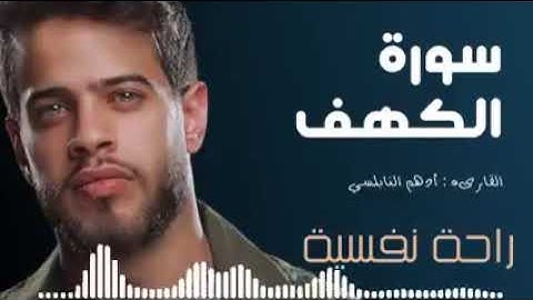 سورة الكهف بصوت الشيخ ادهم نابلسي