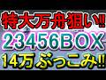 【競艇・ボートレース】的中ラッシュ14万ぶっこみ勝負ていやーー！！！