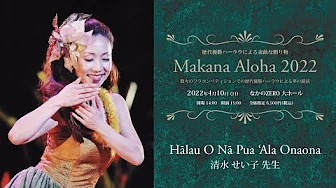 【歴代優勝ハーラウによる素敵な贈り物　Makana Aloha 2022】　ハーラウ オ ナー プア アラ オナオナ　主宰：清水 せい子 先生