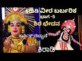 ಕಿರಾಡಿ ವೀರ ಬರ್ಬರಿಕ ಭಾಗ-5,ಶಿರಛೇದನ😘ಕಾರ್ತಿಕಚಿಟ್ಪಾಣಿ👌Yakshagana KIRADI VEERA BARBARIKA-5,KartikChittani👌