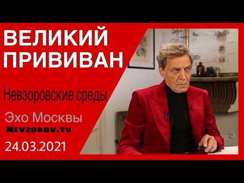 Невзоров. Невзоровские среды 24.03.21.Вакцина, Путин, Лавров, Навальный, Собчак и скопинский маньяк.