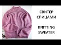 Свитер с круглой кокеткой и ростком спицами МК подробный Sweater. Knitting tutorial