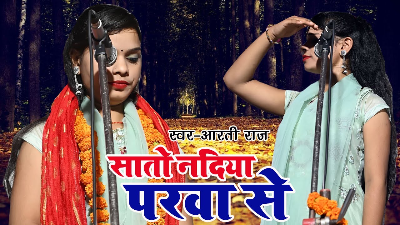 सातो नदिया परवा से मोर भैया आइले रे ननंदी || बिरहा जगत की एकदम नई ...