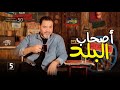 أصحاب البلد الحلقة 50 الموسم الثاني خمسة بالمصري أصحاب البلد الحلقة 50 الموسم الثاني خمسة بالمصري