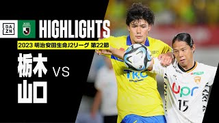 【栃木SC×レノファ山口FC｜ハイライト】2023明治安田生命J2リーグ第22節 | 2023シーズン｜Jリーグ