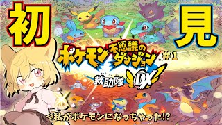 【月がついにポケモンに変えられた！？】日月(月)の初見プレイ配信【#ポケモン不思議のダンジョンDX  part1】