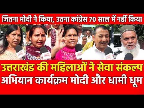 Uttarakhand की महिलाओं ने Seva Sankalp Abhiyan कार्यक्रम Modi और Dhami धूम, वोट चोरी का मुद्दा फेल