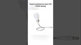 Обзор USB LED Lamp Для освещения помещения или аварийное освещение. #shorts #lifehacks
