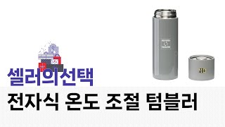 전자식 온도 조절 텀블러 리뷰 - 실사용 후기와 추천 제품 비교!
