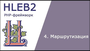 Маршрутизация (роутинг) в PHP-фреймворке HLEB2