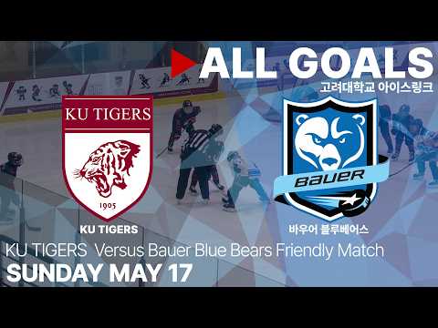 골 모음 • KU TIGERS vs 바우어 블루베어스 • 친선경기 • 2026. 5. 17
