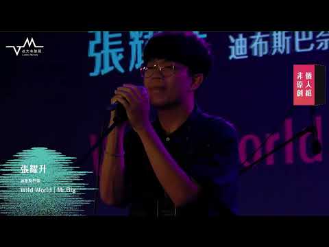 張耀升－ Wild World｜第 40 屆政大金旋獎非原創－個人組第一名