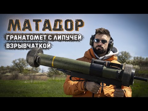 Видео: RGW-90 Matador | Тандемный или липучий боеприпас