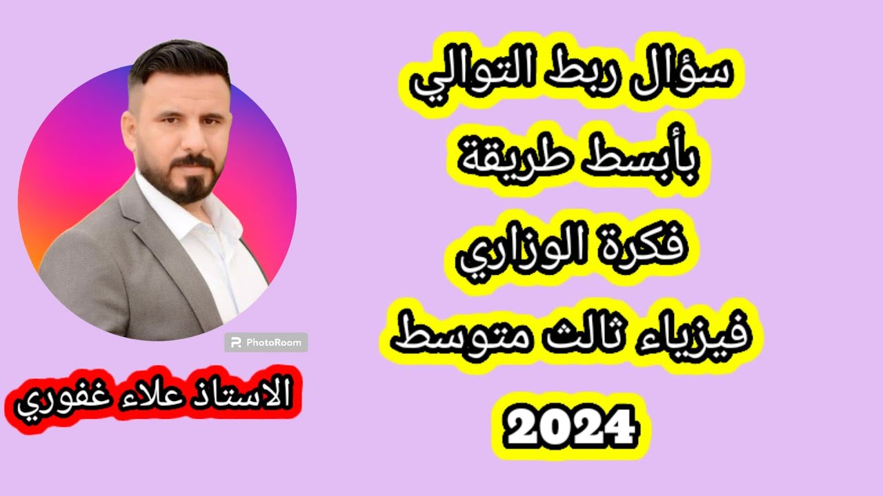 التوالي والتوازي باسيط طريقة ممكنة وضمان 100% فيزياء ثالث متوسط