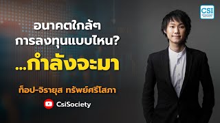 อนาคตใกล้ๆ การลงทุนแบบไหน? 