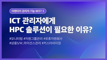 ICT관리자에게 💻HPC 솔루션이 필요한 이유😮 | 아렌티어 관리자 기능 BEST 5👀