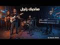 Seven Skies Sahbek Rajel صاحبك راجل Live Cover