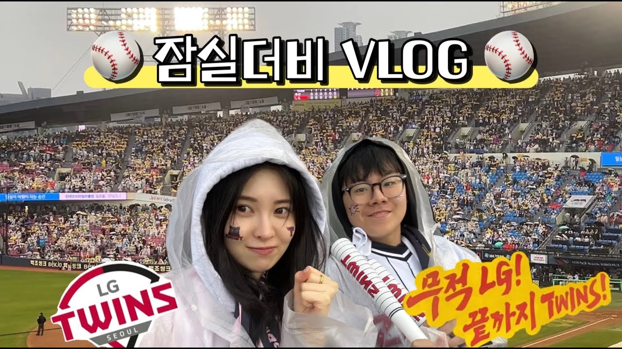 [SUB] 백남매 잠실더비 첫 직관 Vlog⚾️｜LG 트윈스 vs 두산 베어스｜잠실야구장｜우중야구｜Baseball intuition With yebin