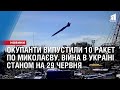 Окупанти випустили щонайменше 10 ракет по Миколаєву. Війна в Україні станом на 29 червня