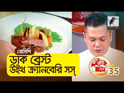 ডাক ব্রেস্ট উইথ ক্রানবেরি সস্ | Duck breast with cranberry sauce | Bangla Cooking Recipes | Ep 35