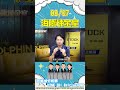 臻鼎-KY 真的出事了嗎？#海豚煉金室｜海豚交易室｜范振鴻